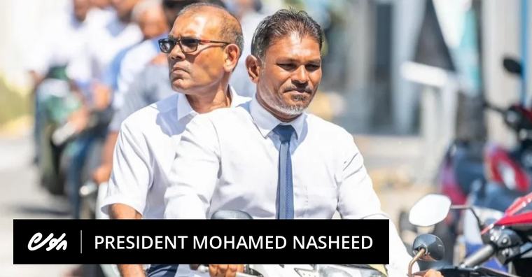 ކައުންސިލްތަކަށް ޖަލުގެ ބިރު ދެއްކުން ބަލައިނުގަނެވޭނެ: ނަޝީދު